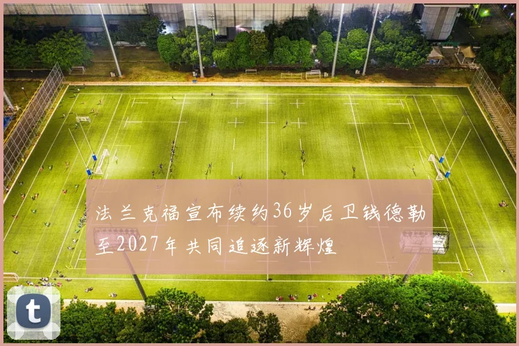 法兰克福宣布续约36岁后卫钱德勒至2027年共同追逐新辉煌