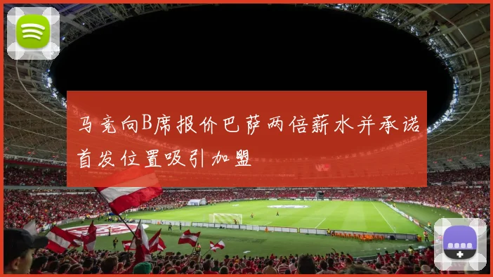 马竞向B席报价巴萨两倍薪水并承诺首发位置吸引加盟