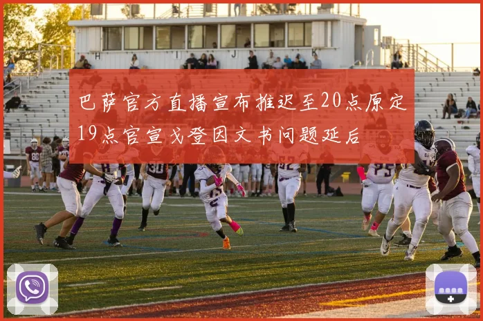 巴萨官方直播宣布推迟至20点原定19点官宣戈登因文书问题延后