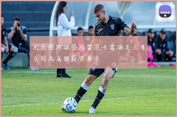 尤文图斯欲签格雷茨卡需满足三年合同及高额薪资要求